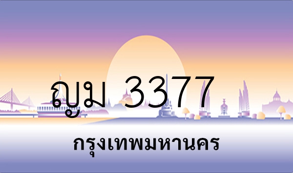 ญม 3377